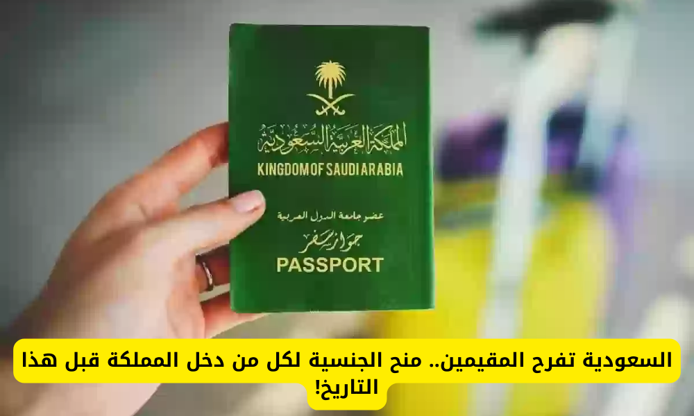 منح الجنسية السعودية للأجانب