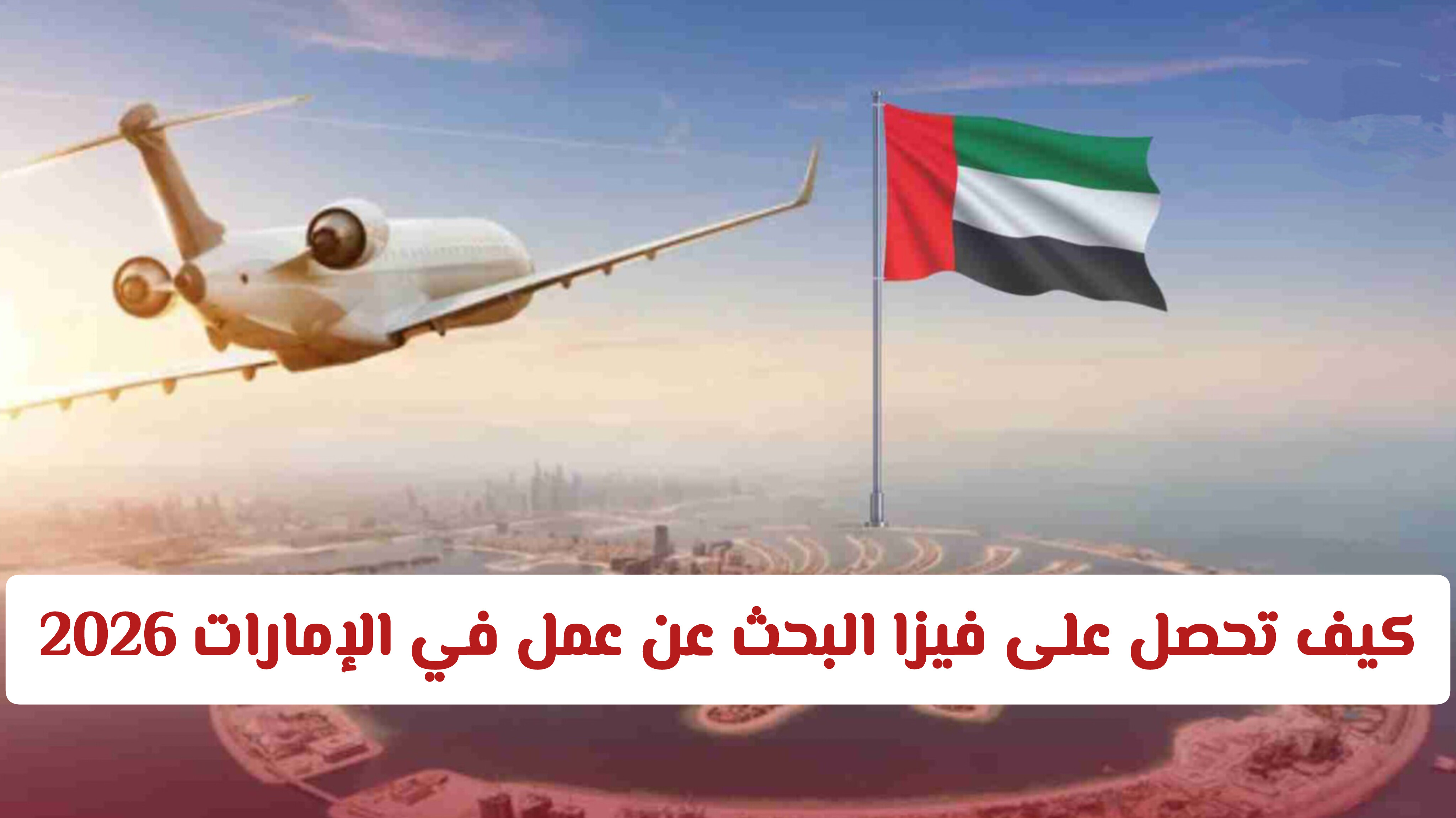 شروط الحصول على فيزا البحث عن عمل في الإمارات .. وتكلفة رسوم الفيزا؟
