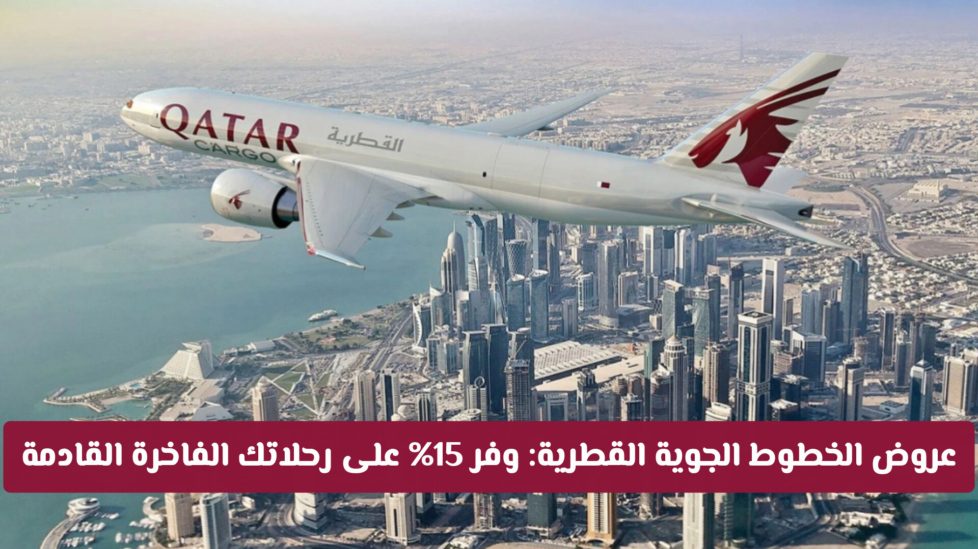 لا تفوت عروض الخطوط الجوية القطرية: وفر 15% واحجز وجهتك الآن