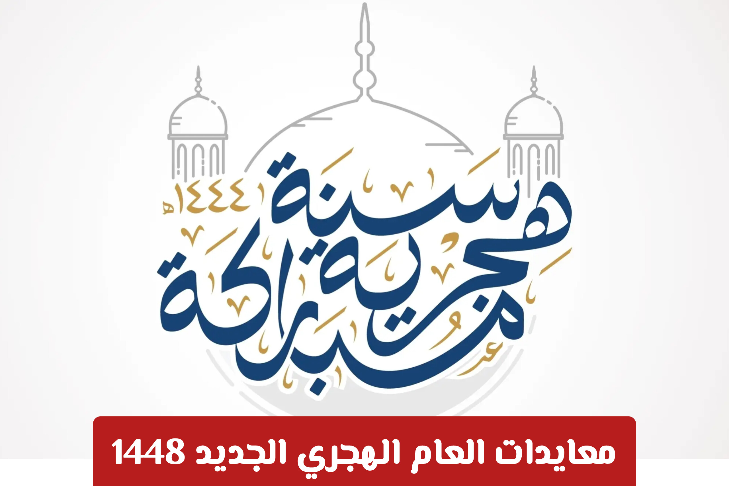 معايدات العام الهجري الجديد 1448: أجمل التهاني والعبارات لمشاركتها مع الأحبة