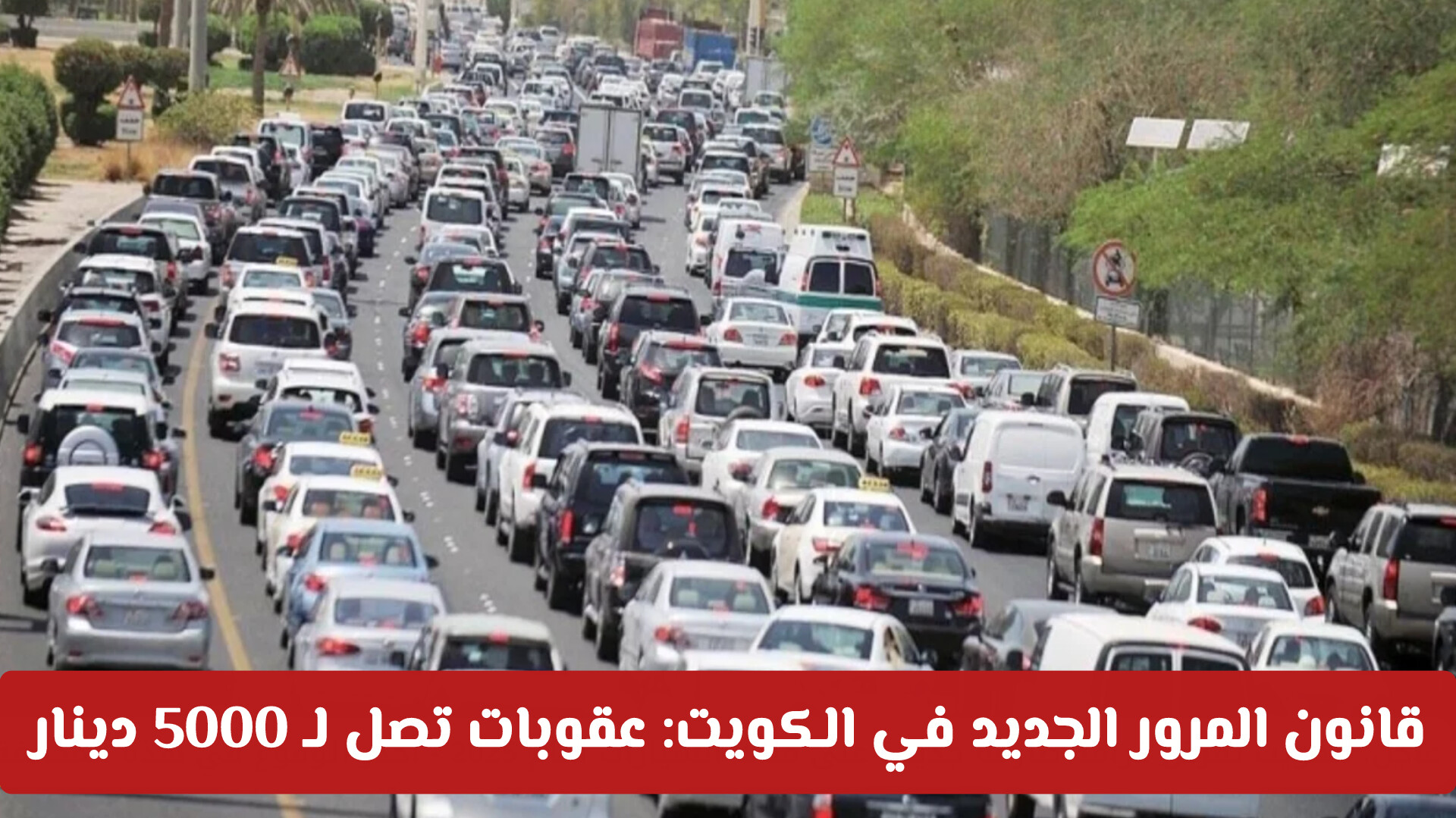 تحذير عاجل من المرور .. غرامة 5000 دينار لأصحاب السيارات في الكويت بهذه الحالات