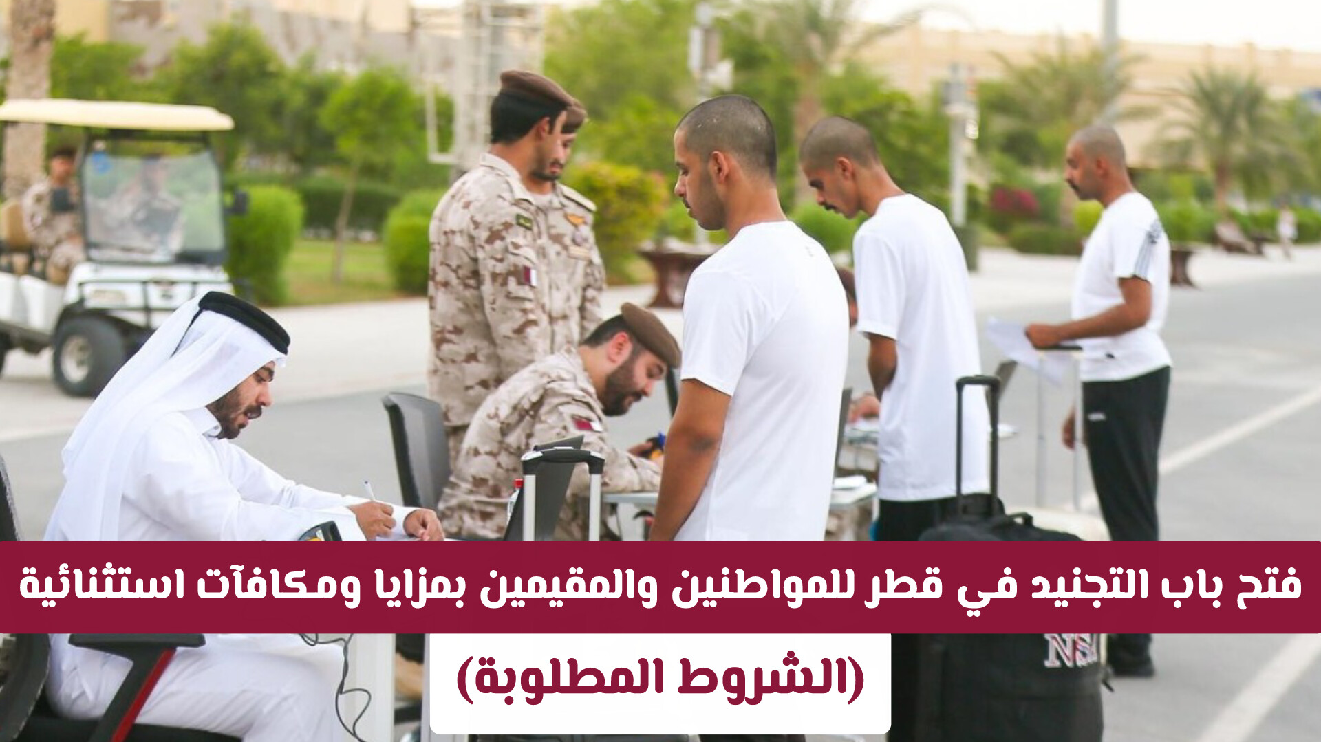 رسميا: فتح باب التجنيد في قطر للمواطنين والمقيمين بمزايا ومكافآت استثنائية (الشروط المطلوبة)