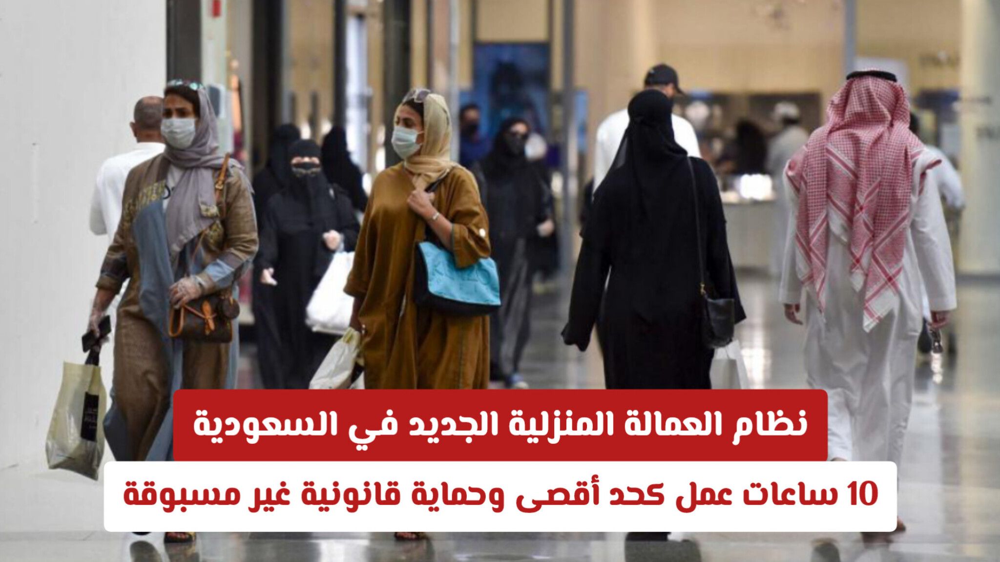 ​وزارة الموارد البشرية السعودية تضع قواعد جديدة: كل ما يهمك حول العمالة المنزلية