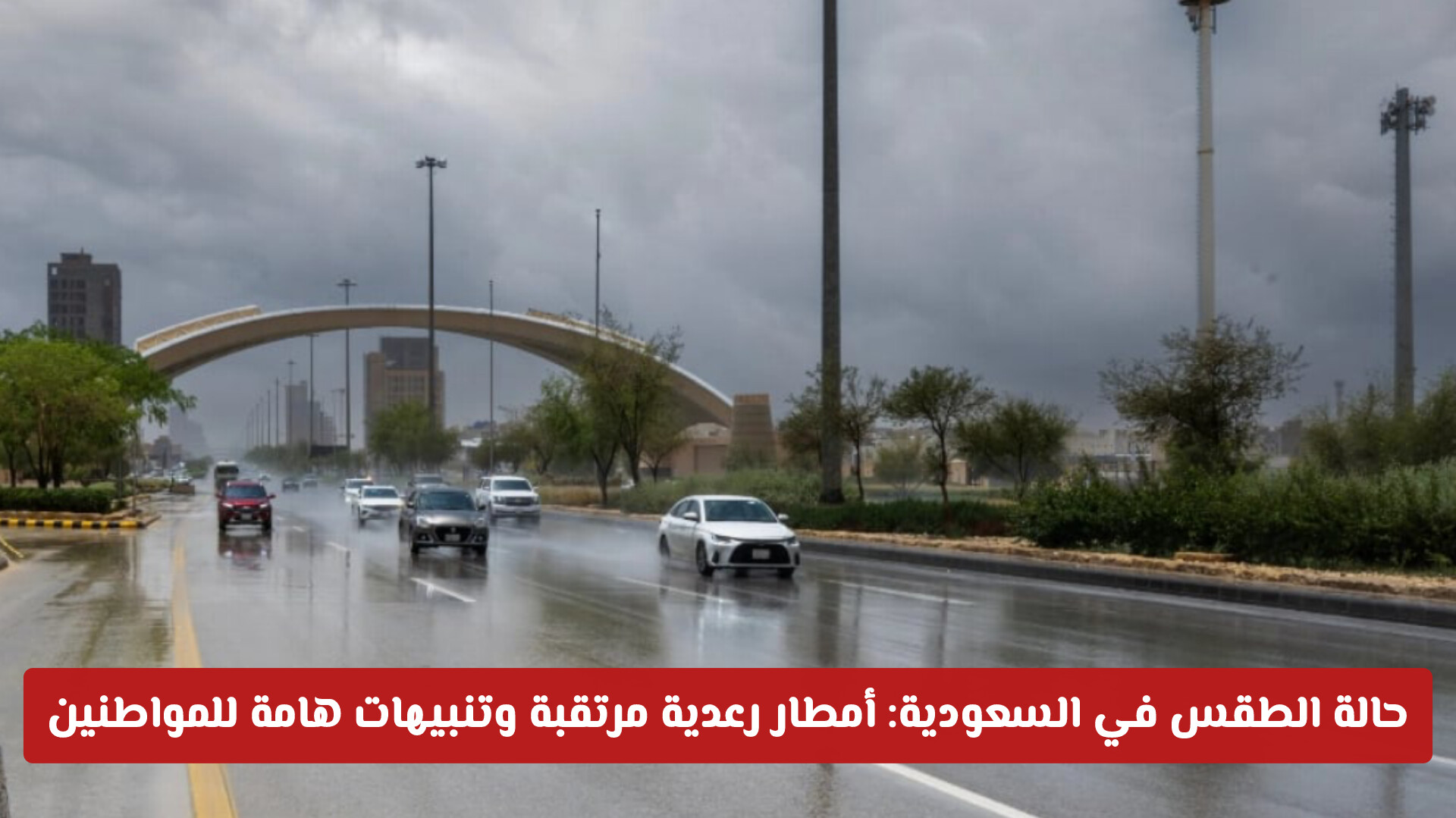 تنويه من حالة الطقس في السعودية اليوم: أمطار رعدية مرتقبة وتنبيهات هامة للمواطنين