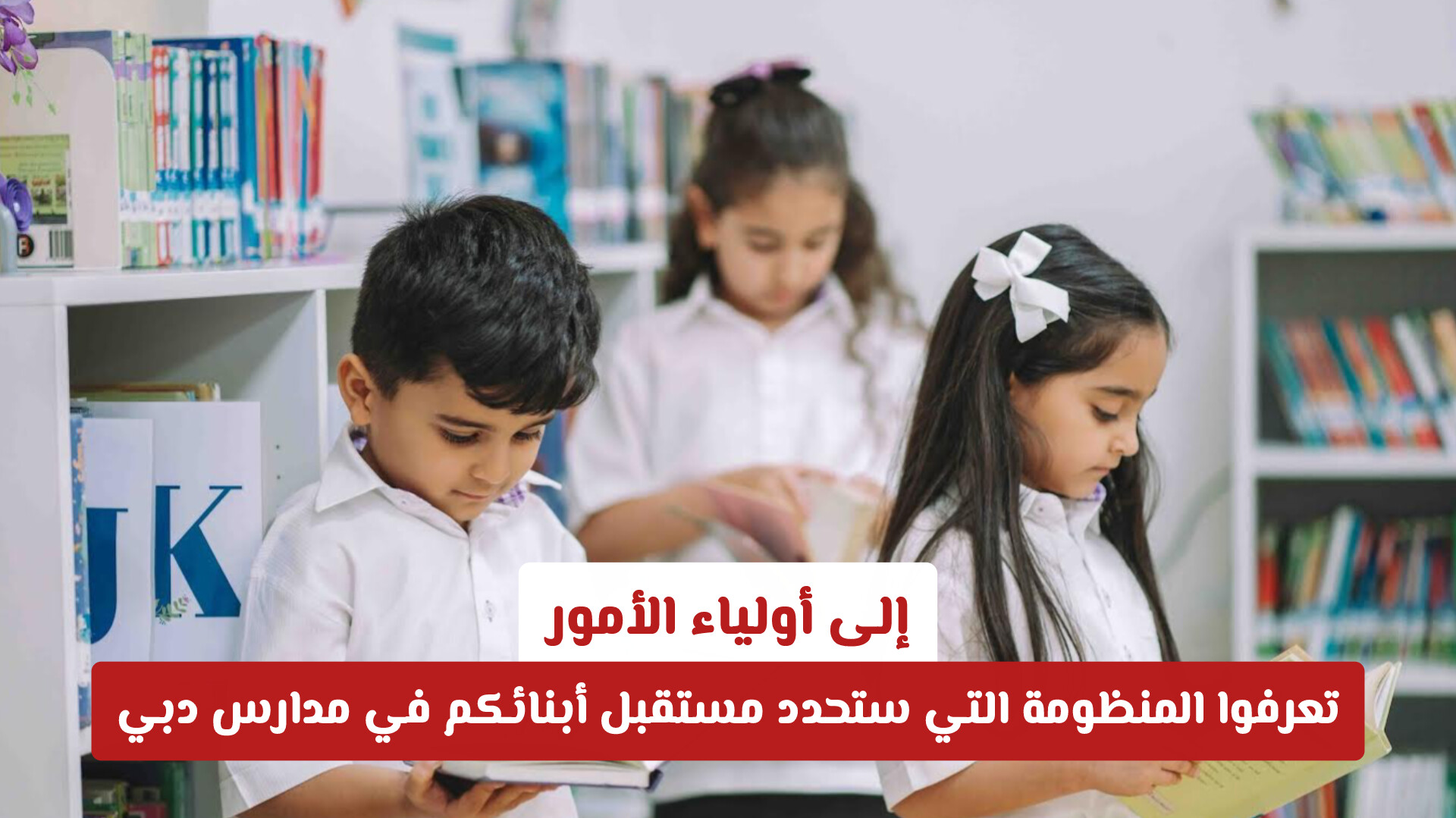 إلى أولياء الأمور: ما يجب أن تعرفوه عن المنظومة التي ستحدد مستقبل أبنائكم في مدارس دبي