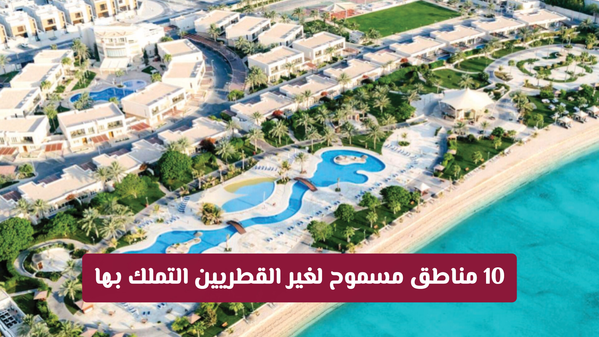 بقرار أميري: 10 مناطق ذهبية مسموح لغير القطريين التملك بها في قطر (تفاصيل كاملة)