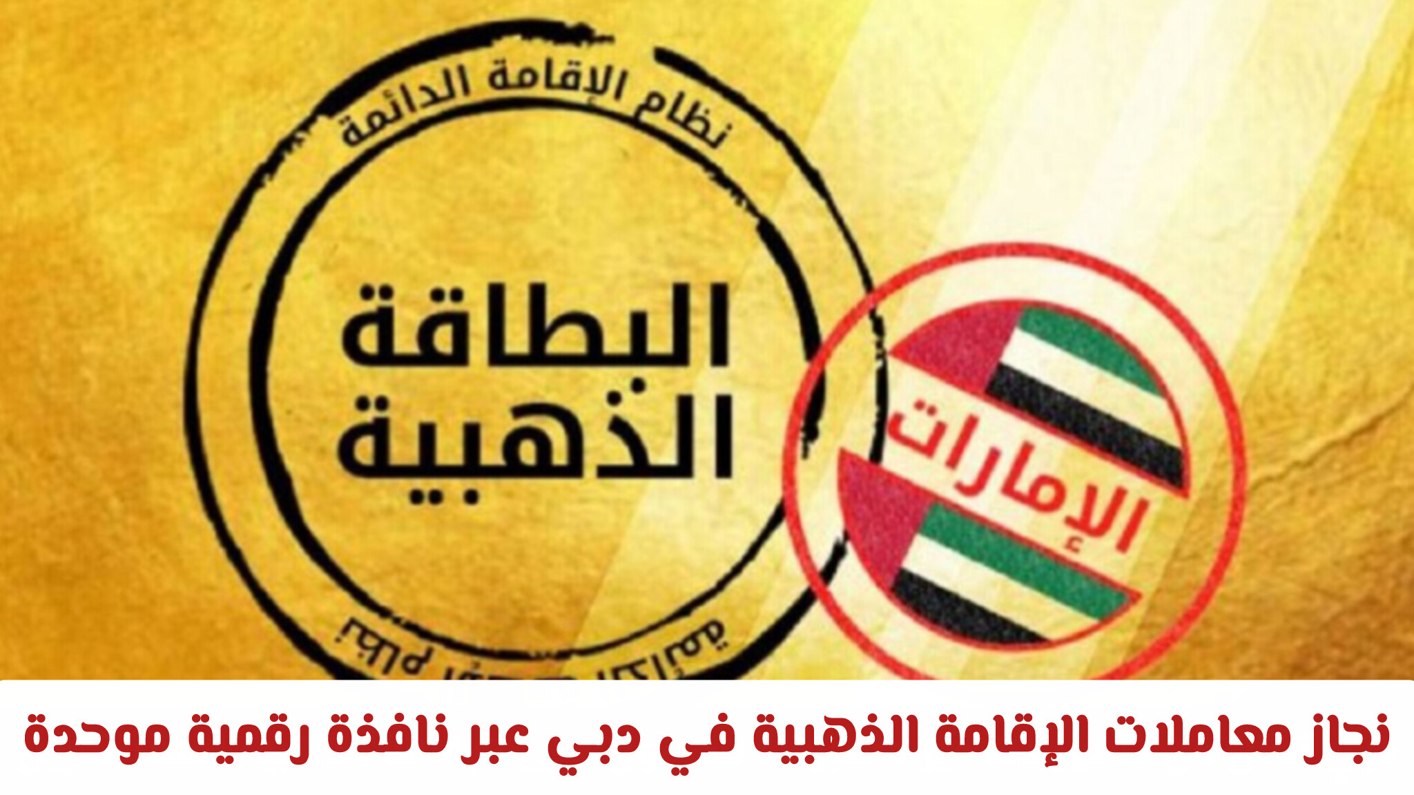 وداعاً للتعقيد: إنجاز معاملات الإقامة الذهبية في دبي عبر نافذة رقمية موحدة