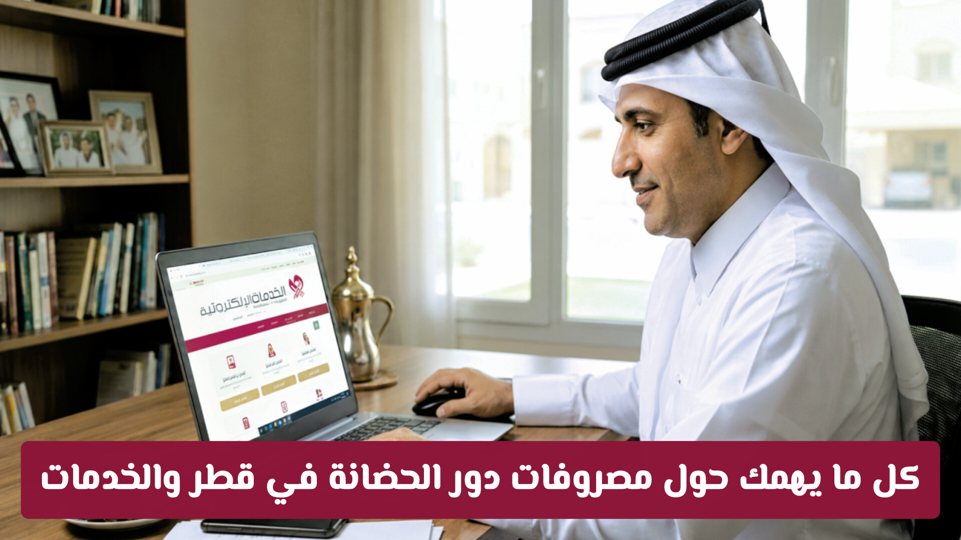 هل ترهقك الرسوم؟ كل ما يهمك حول مصروفات دور الحضانة في قطر والخدمات التعليمية