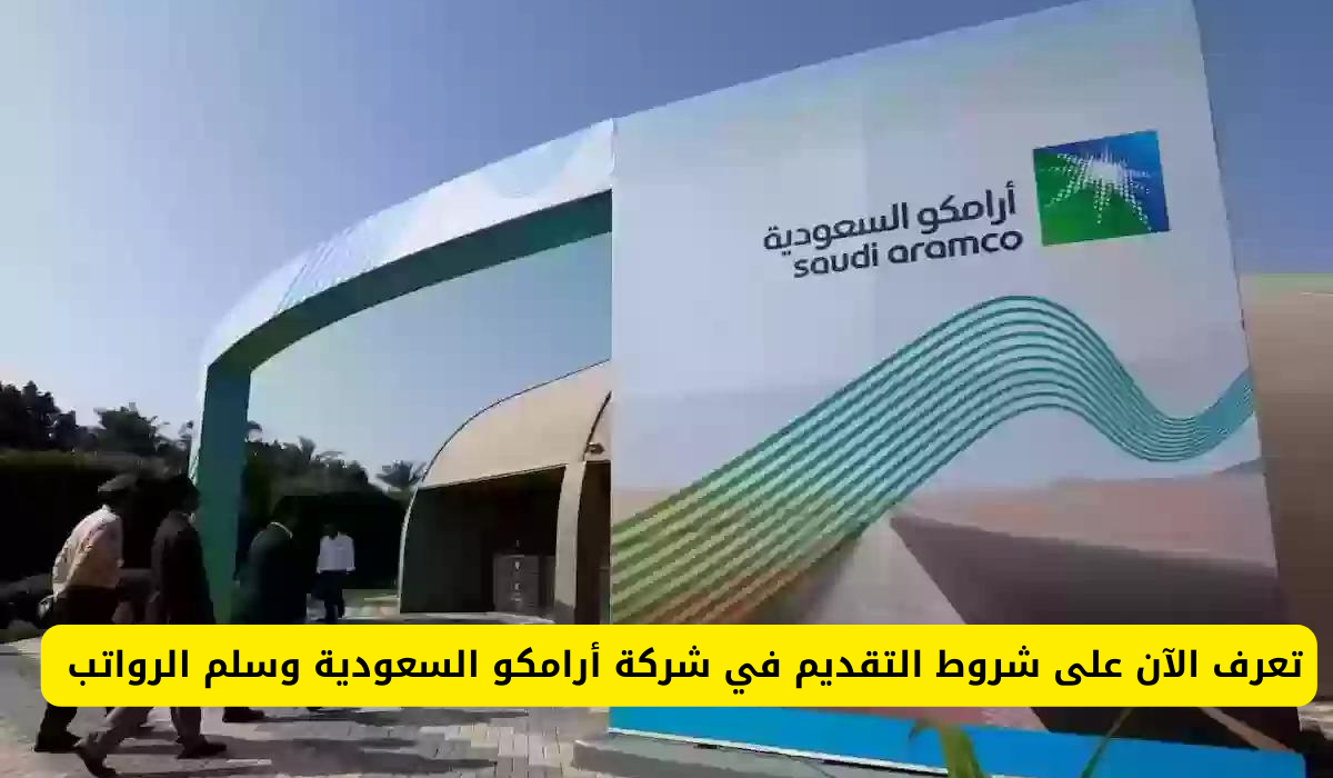 سلم رواتب ارامكو