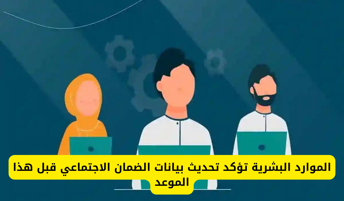 تحديث بيانات برنامج الضمان الاجتماعي 