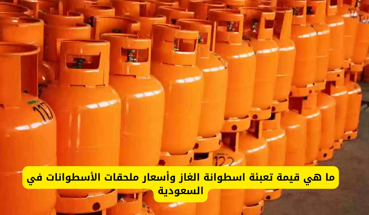سعر تعبئة اسطوانة الغاز في السعودية 