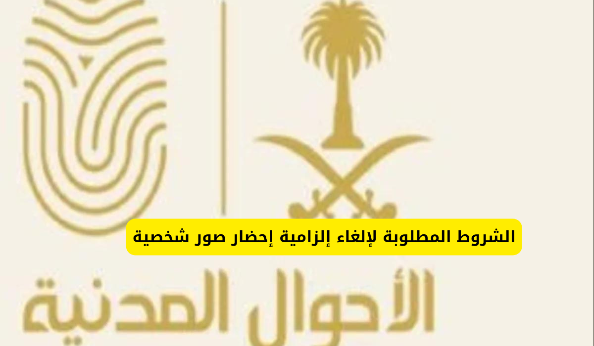 إلغاء إلزامية إحضار صور شخصية