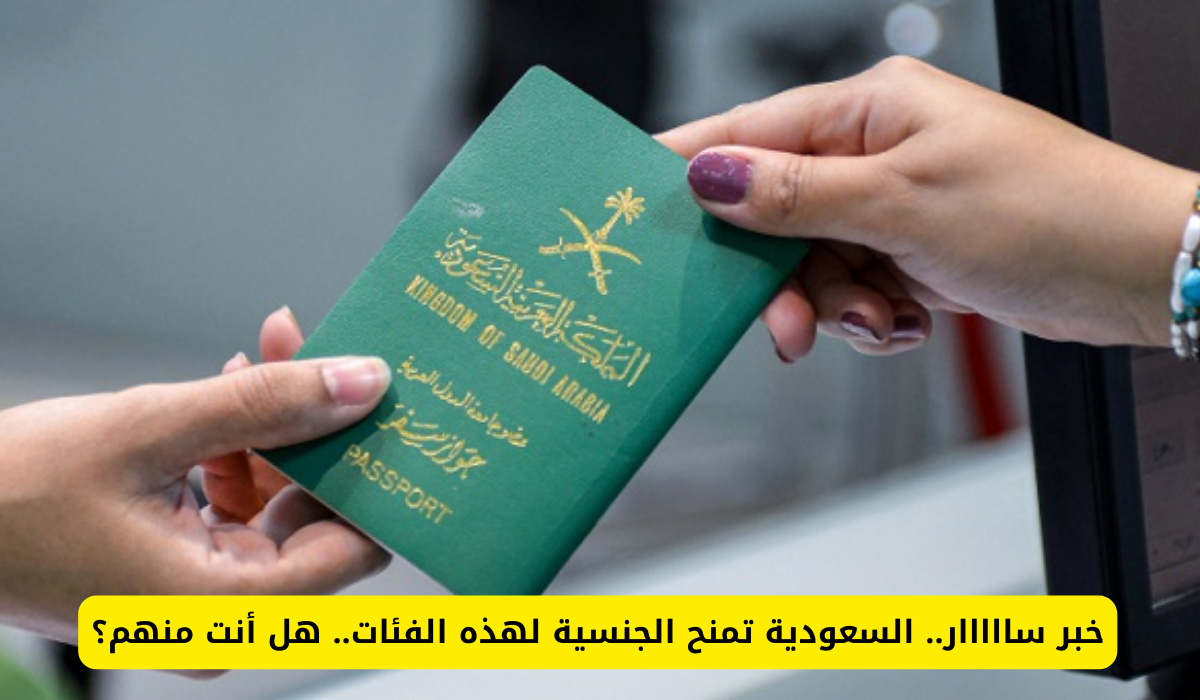 الجنسية السعودية 