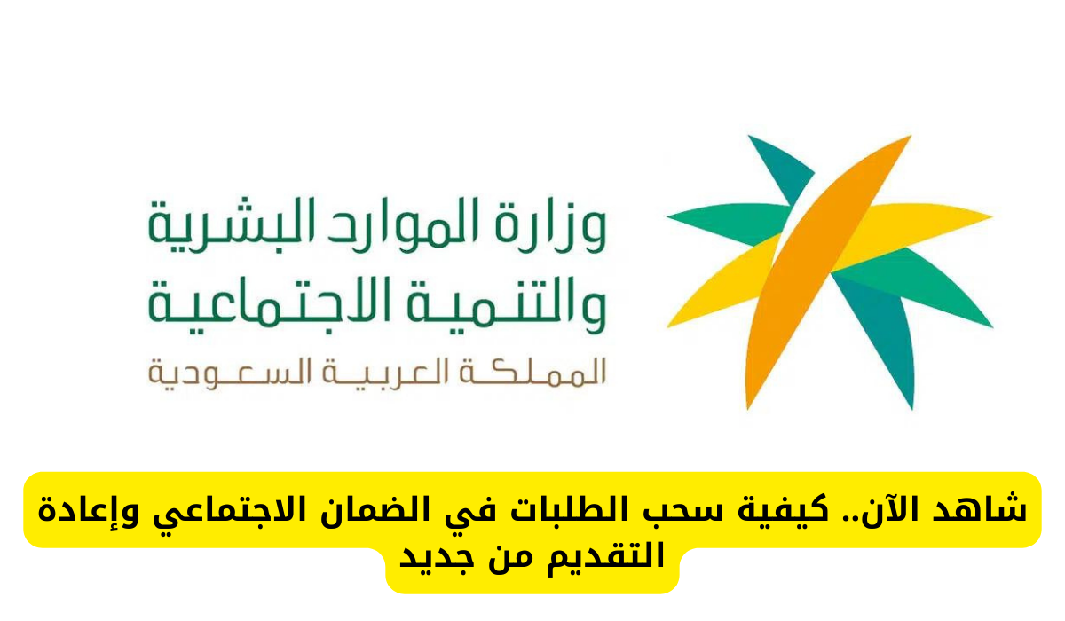 سحب الطلبات في الضمان الاجتماعي