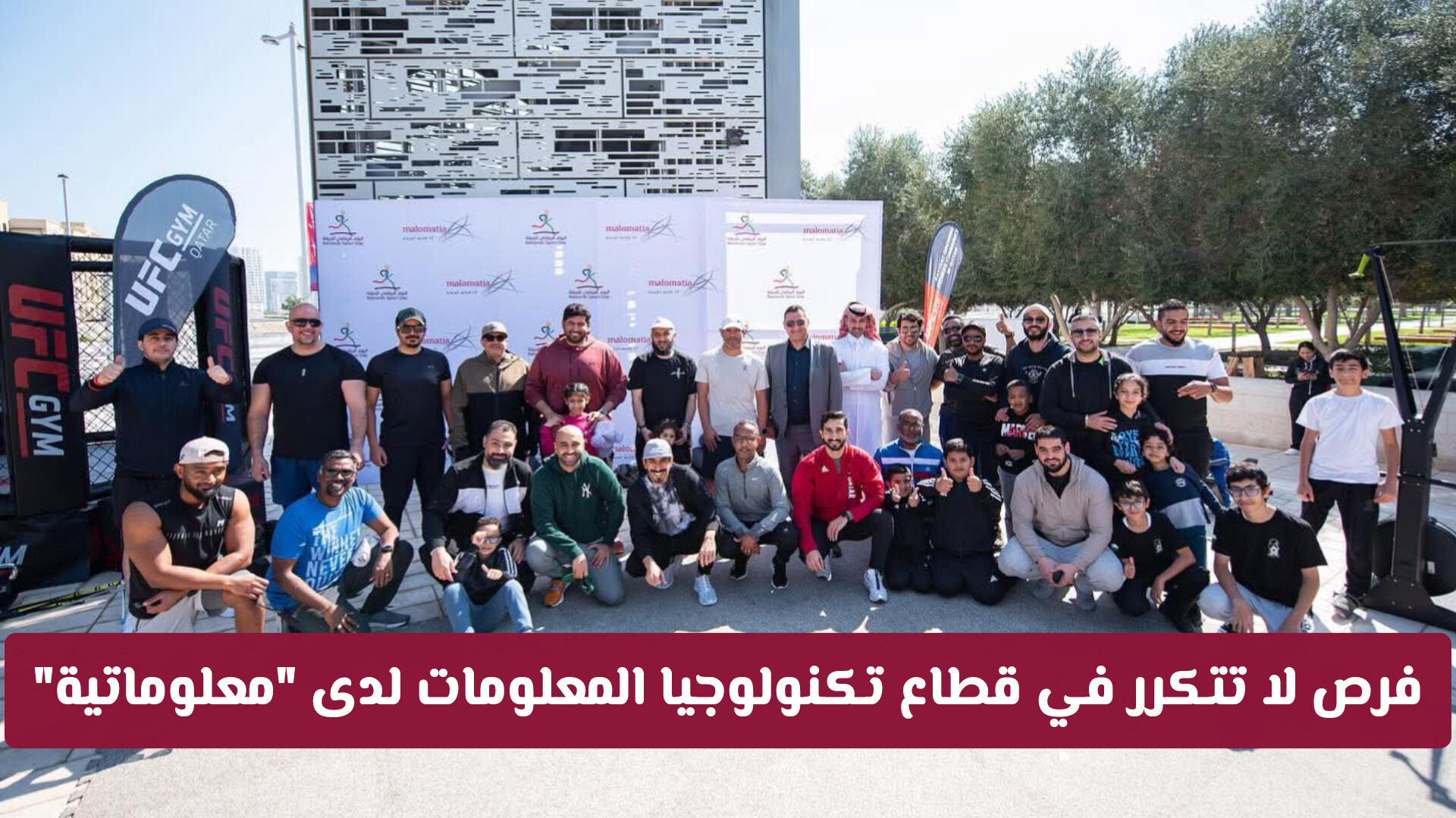 فرص لا تتكرر في قطاع تكنولوجيا المعلومات.. معلوماتية تفتح أبواب التقديم في قطر
