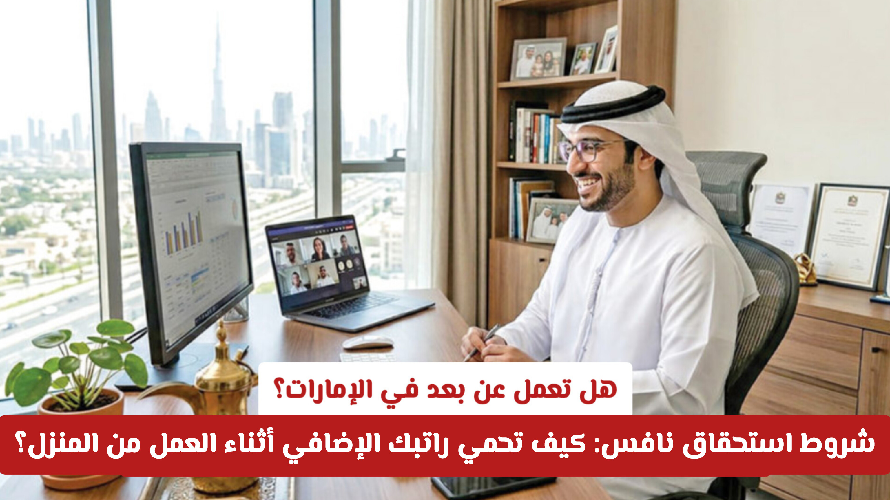 شروط استحقاق نافس في الإمارات .. كيف تحمي راتبك الإضافي أثناء العمل عن بعد؟