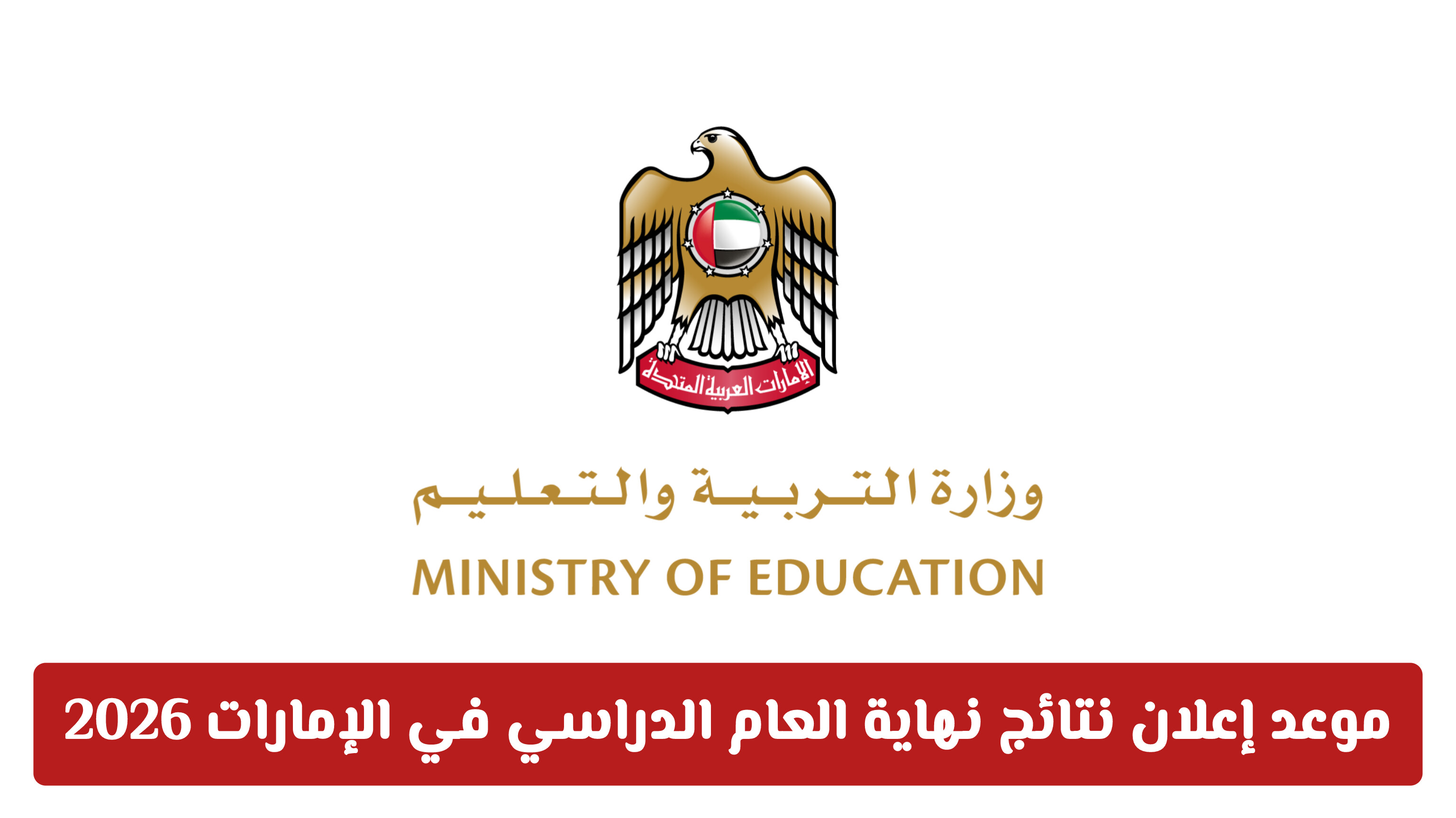 موعد إعلان نتائج نهاية العام الدراسي في الإمارات 2026: الجداول والخطوات