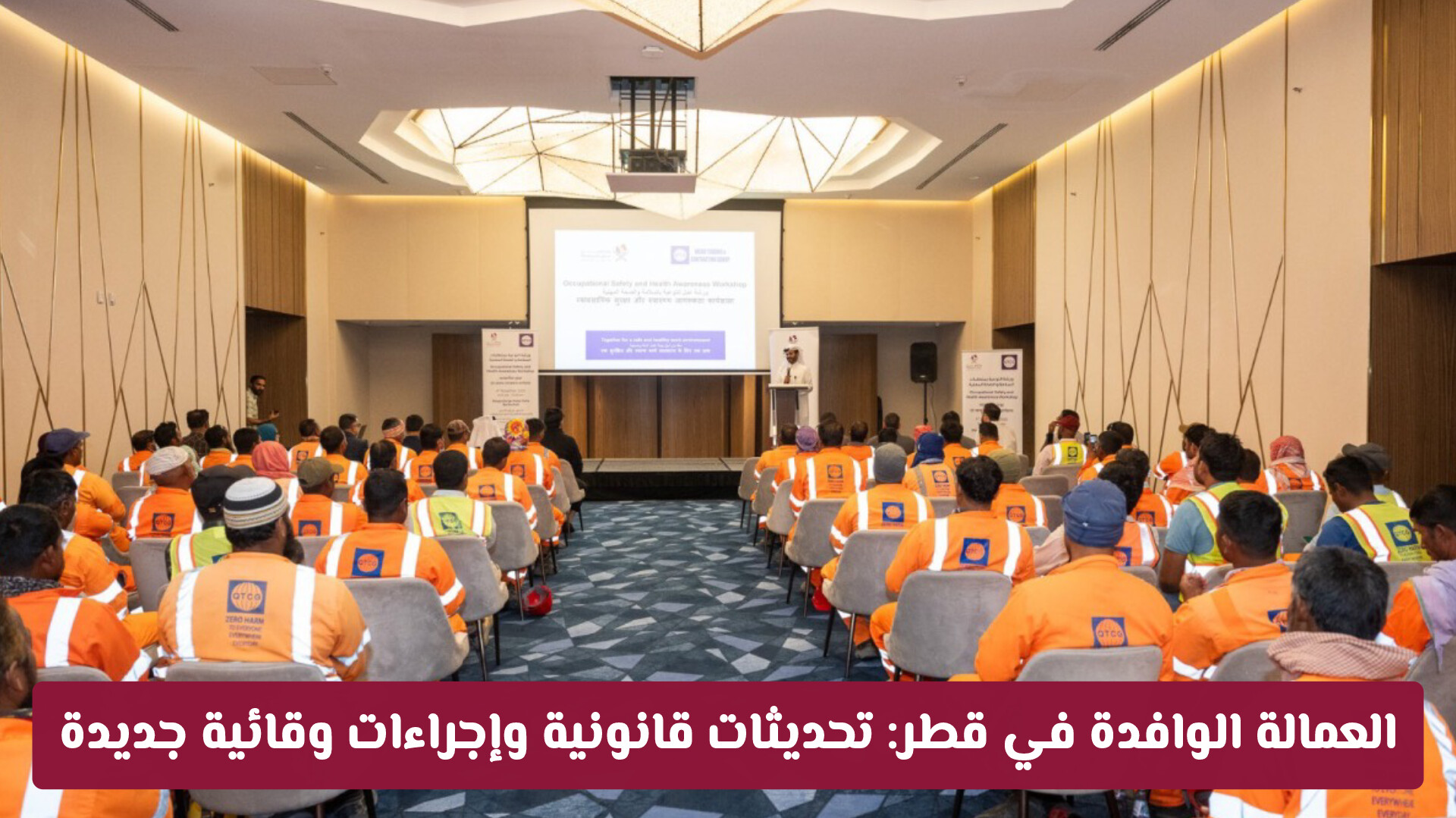 نحو بيئة عمل جاذبة عالمياً.. قطر تفرض معايير صارمة لحماية العمالة الوافدة وحوكمة مكاتب الاستقدام