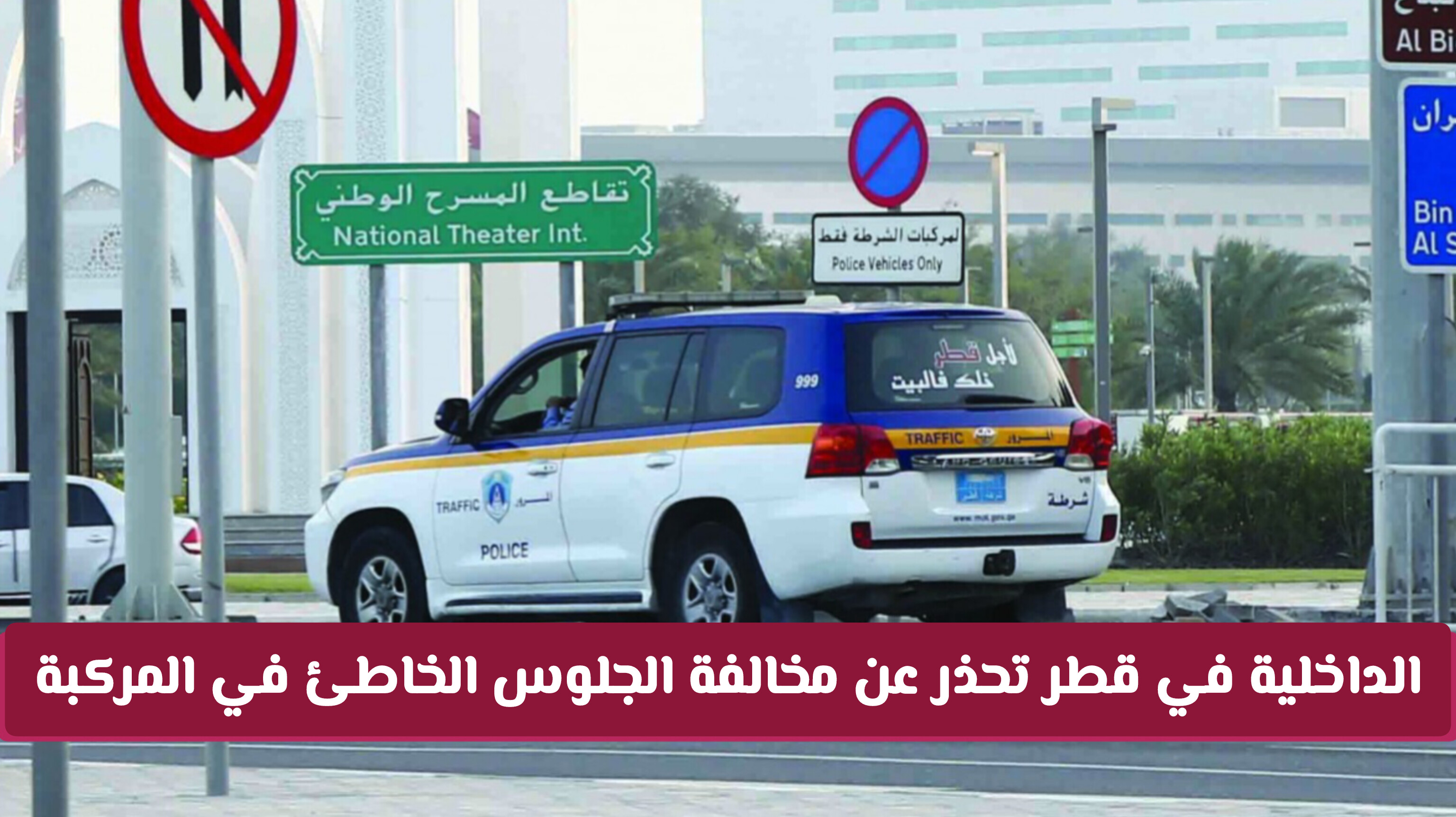 غرامة تصل لـ 10 آلاف ريال والسجن .. الداخلية تكثّف دورياتها وتُحذر من عقوبات صارمة
