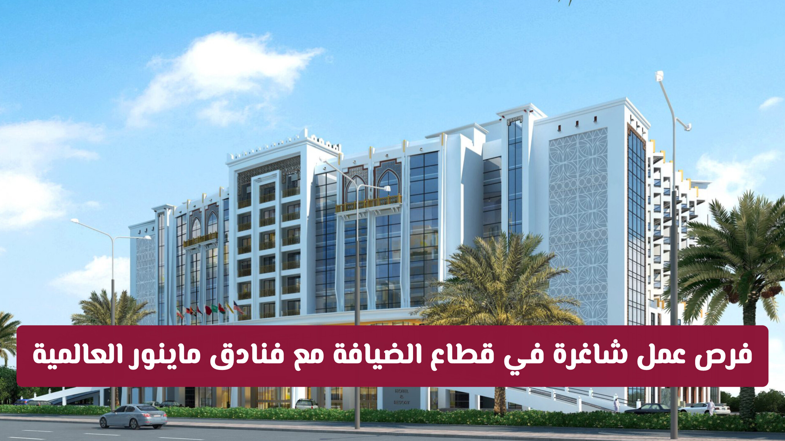 فرص عمل شاغرة في قطاع الضيافة مع فنادق ماينور العالمية للمواطنين والمقيمين بقطر