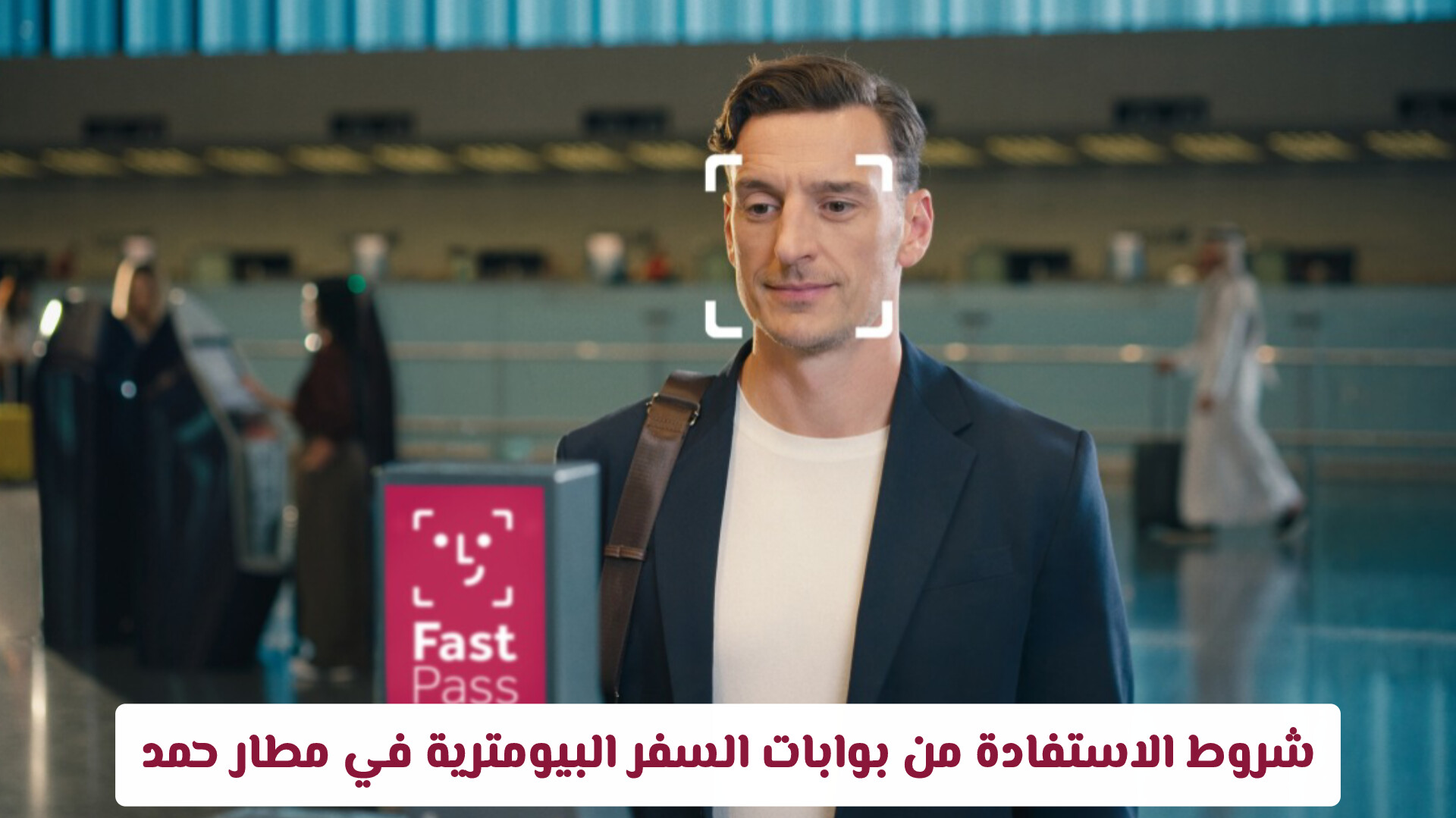 ما هي تقنية المسار الذكي القائمة على بصمة الوجه؟ .. وكيف يمكنك تفعيل حسابك البيومتري قبل السفر؟