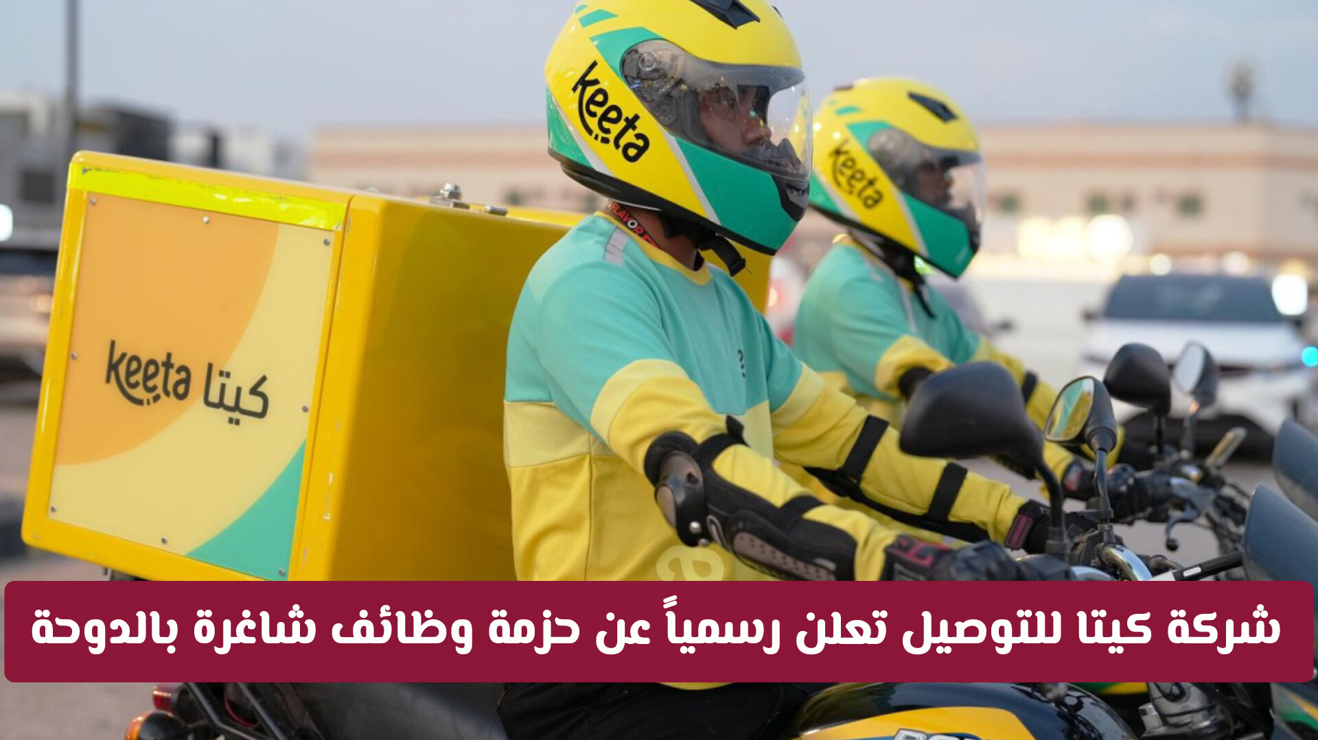 شركة كيتا للتوصيل تعلن رسمياً عن حزمة وظائف شاغرة بالدوحة
