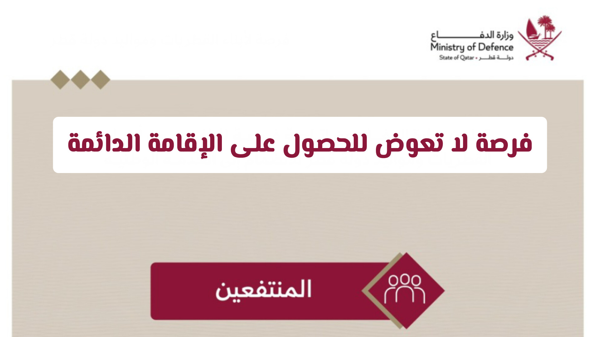 مقابل الخدمة الوطنية: وزارة الدفاع تفتح باب الإقامة في قطر لفئات جديدة