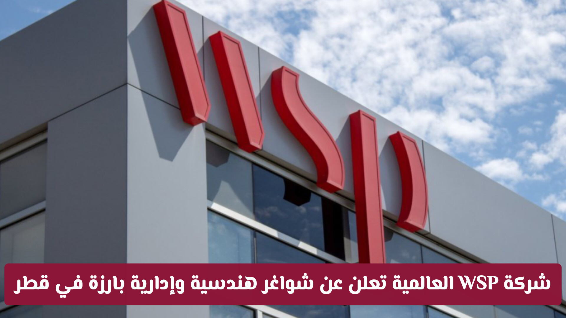 شركة WSP العالمية تعلن عن شواغر هندسية وإدارية برواتب مغرية في قطر