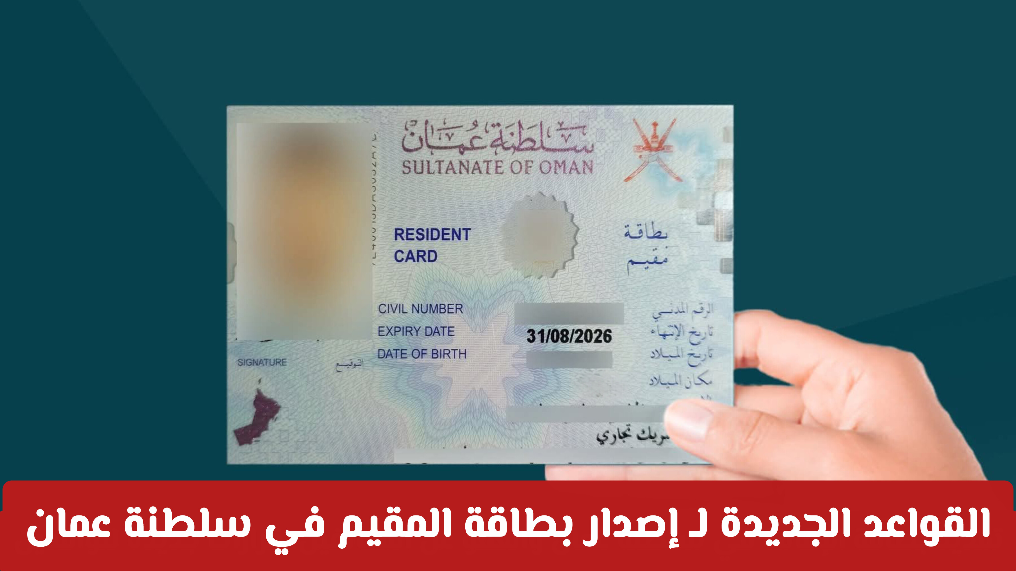القواعد الجديدة لـ إصدار بطاقة المقيم في سلطنة عمان لتجنب العقوبات