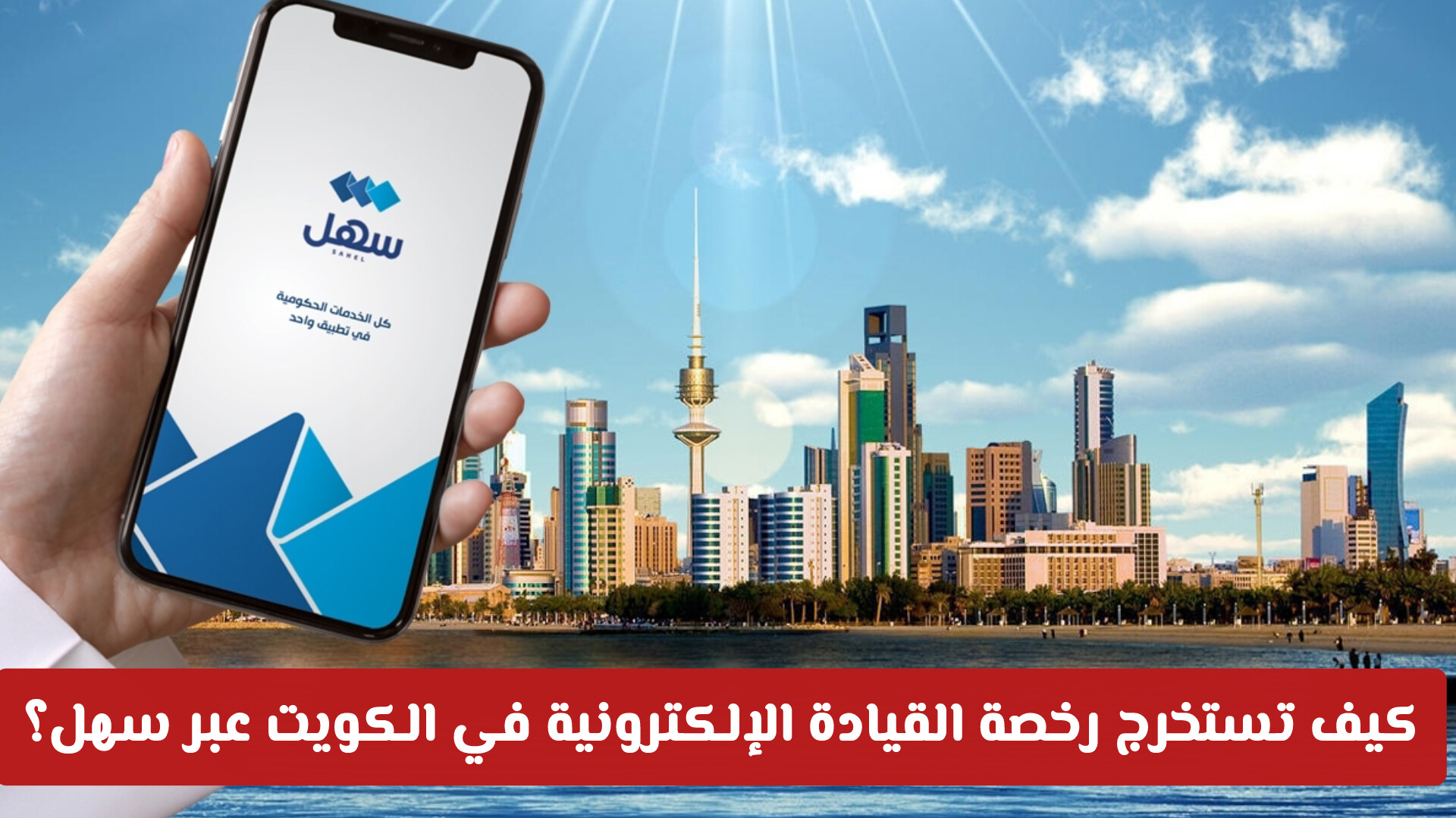 كيف تستخرج رخصة القيادة الإلكترونية في الكويت عبر تطبيق سهل؟