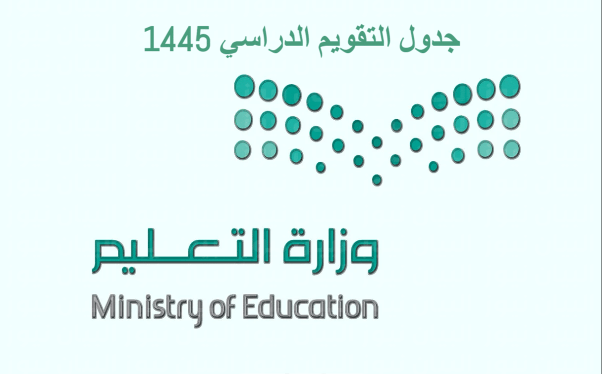 التقويم الدراسي الجديد 1445