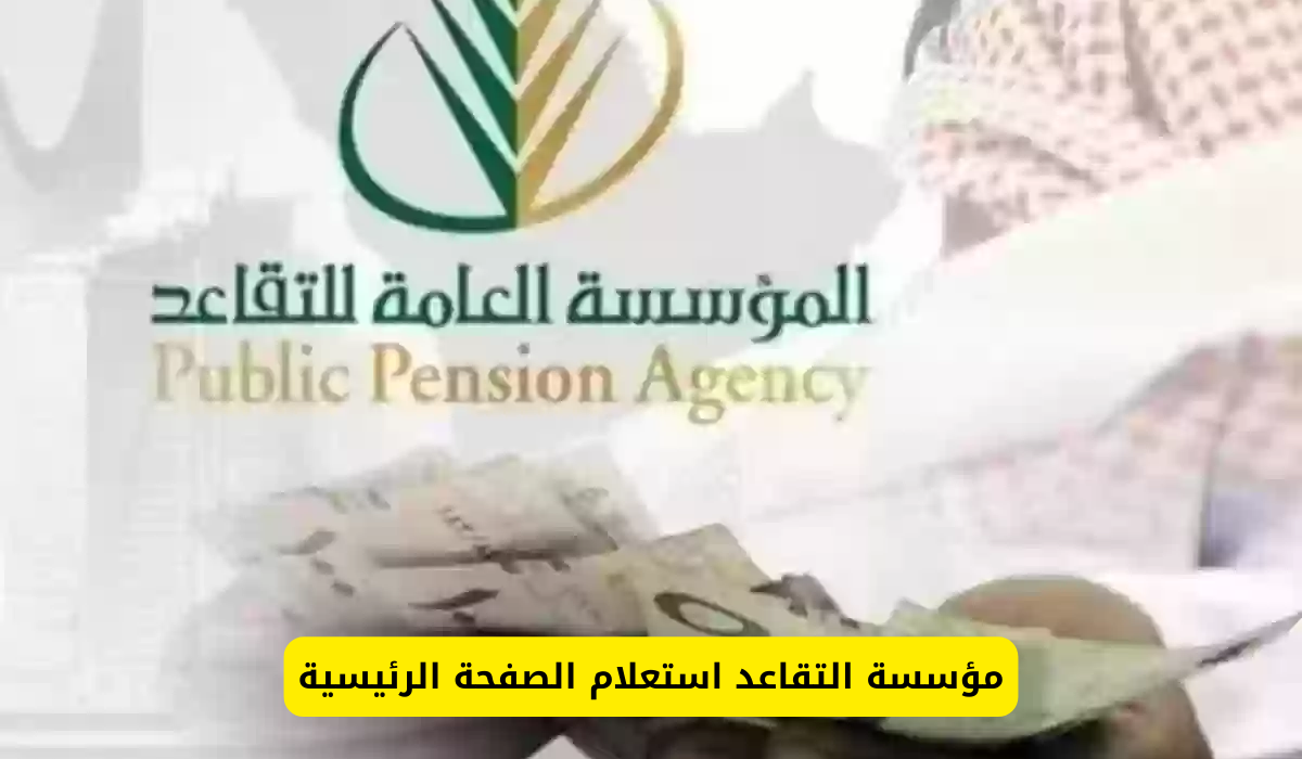 مؤسسة التقاعد استعلام
