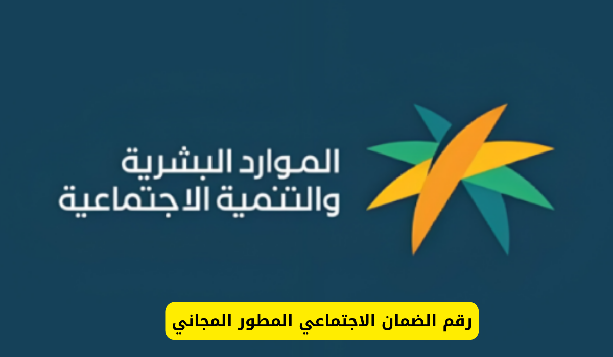 رقم الضمان الاجتماعي المطور