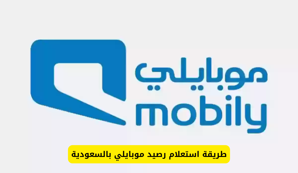 استعلام رصيد موبايلي