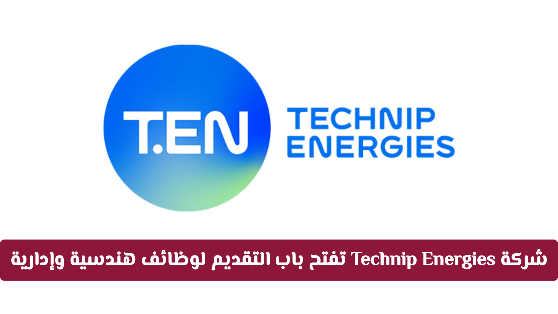 شركة Technip Energies تفتح باب التقديم لوظائف هندسية وإدارية في قطر