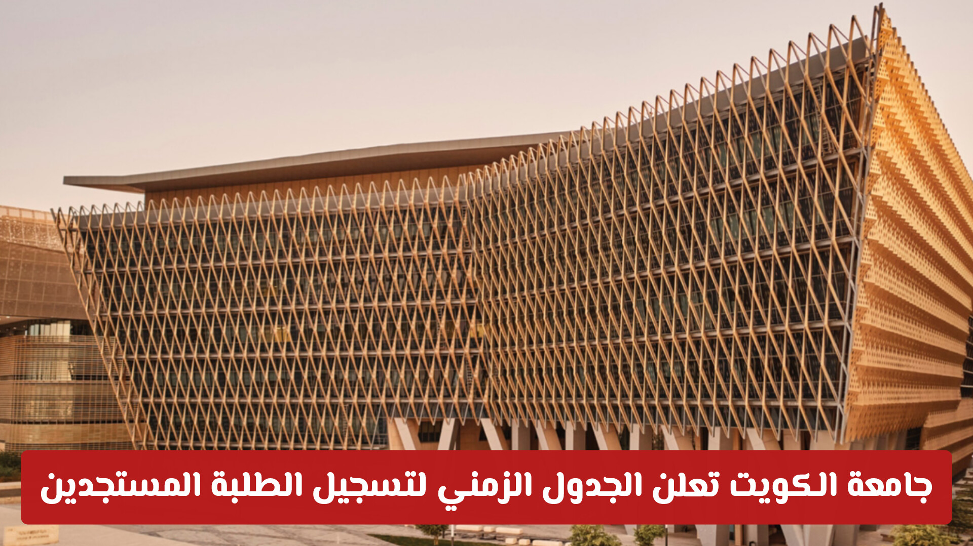 جامعة الكويت تعلن الجدول الزمني لتسجيل الطلبة المستجدين لعام 2026-2027 عبر سهل