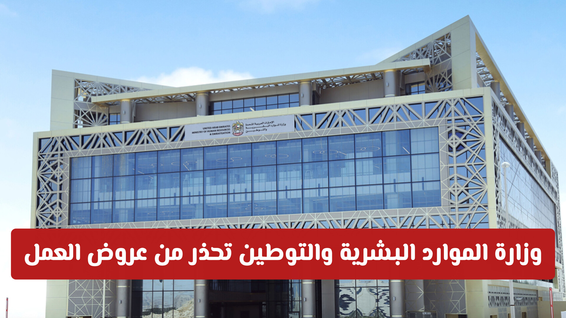 وزارة الموارد البشرية والتوطين في الإمارات تحذر من عروض العمل وتوجه دعوة هامة