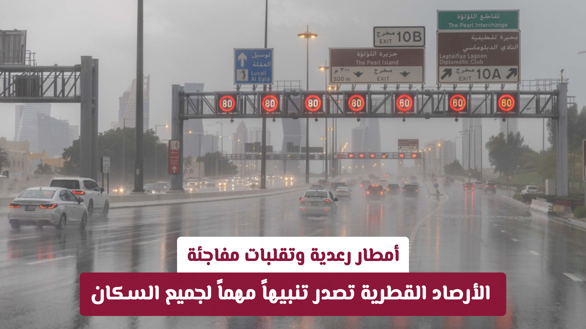 أمطار رعدية وتقلبات مفاجئة.. الأرصاد القطرية تصدر تنبيهاً مهماً لجميع السكان