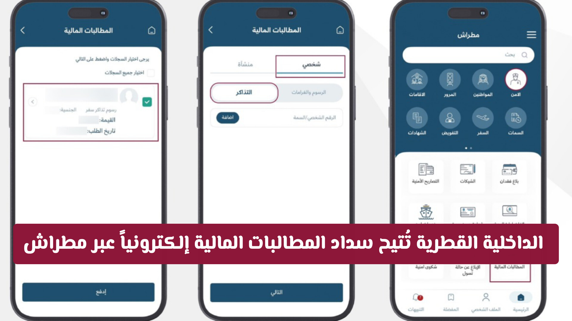 الداخلية القطرية توضح كيفية سداد المطالبات المالية إلكترونياً عبر موقعها وتطبيق مطراش