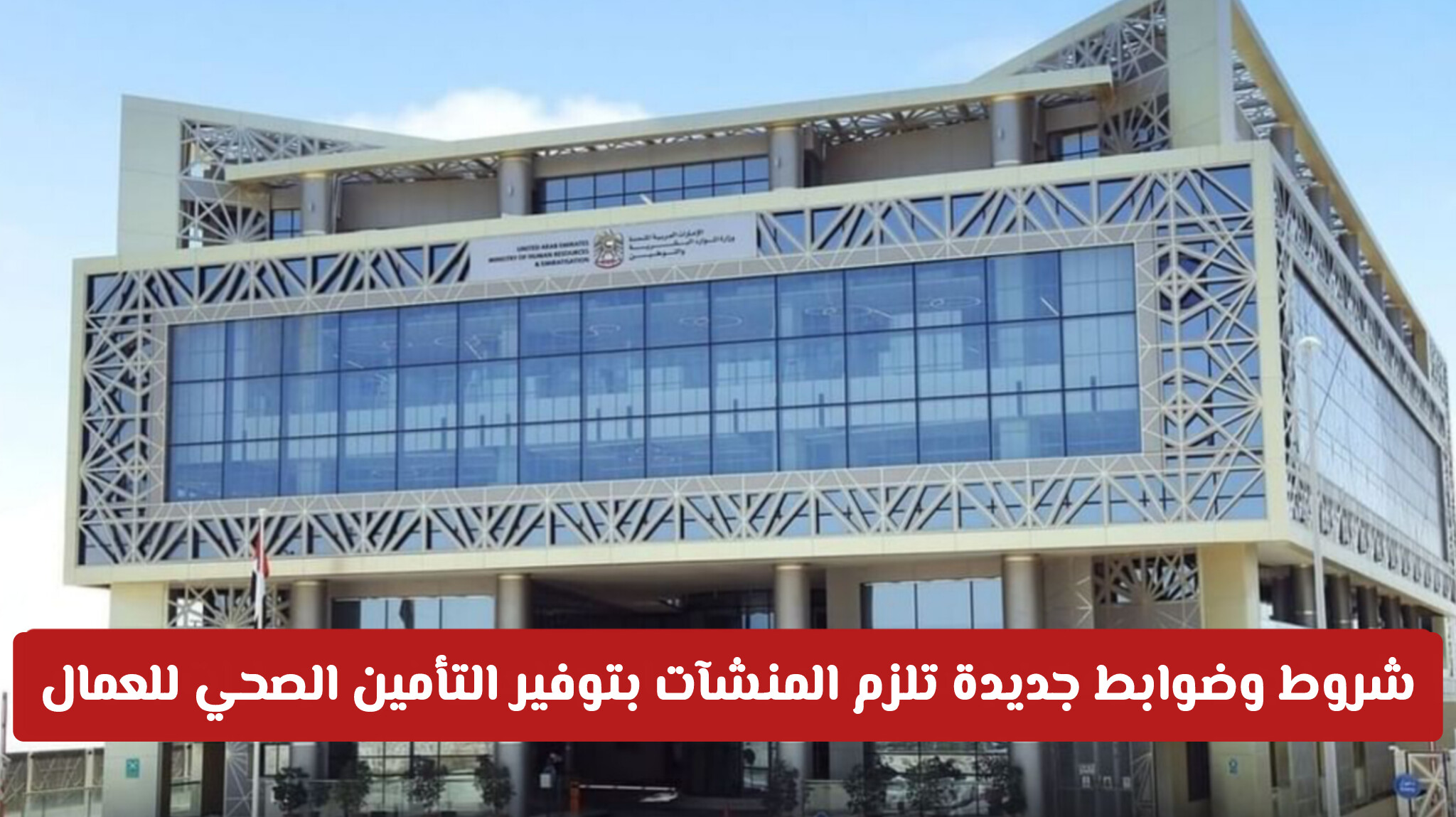 شروط وضوابط جديدة تلزم المنشآت بتوفير التأمين الصحي للعمال في الإمارات آلياً