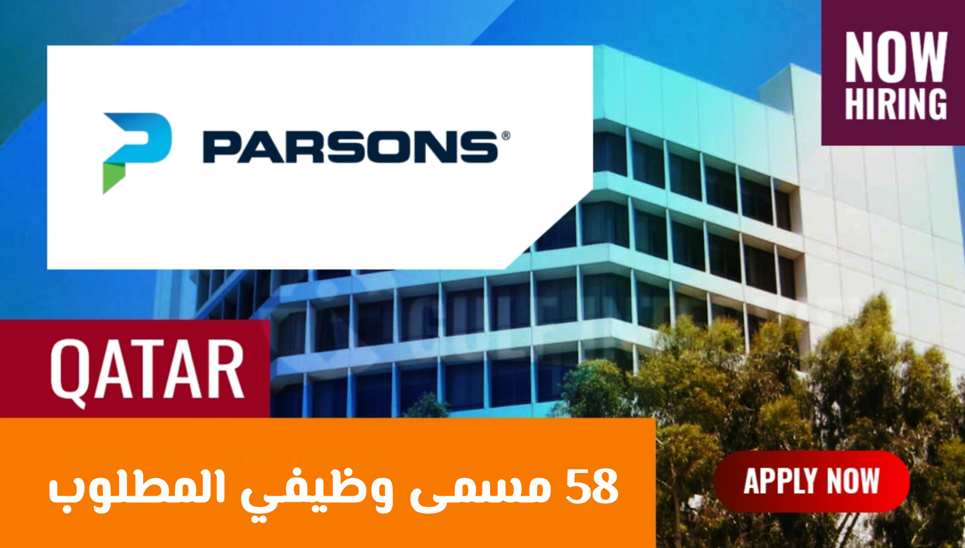 58 المسمى الوظيفي المطلوب حالياً في شركة بارسونز قطر .. هل تخصصك بينها؟
