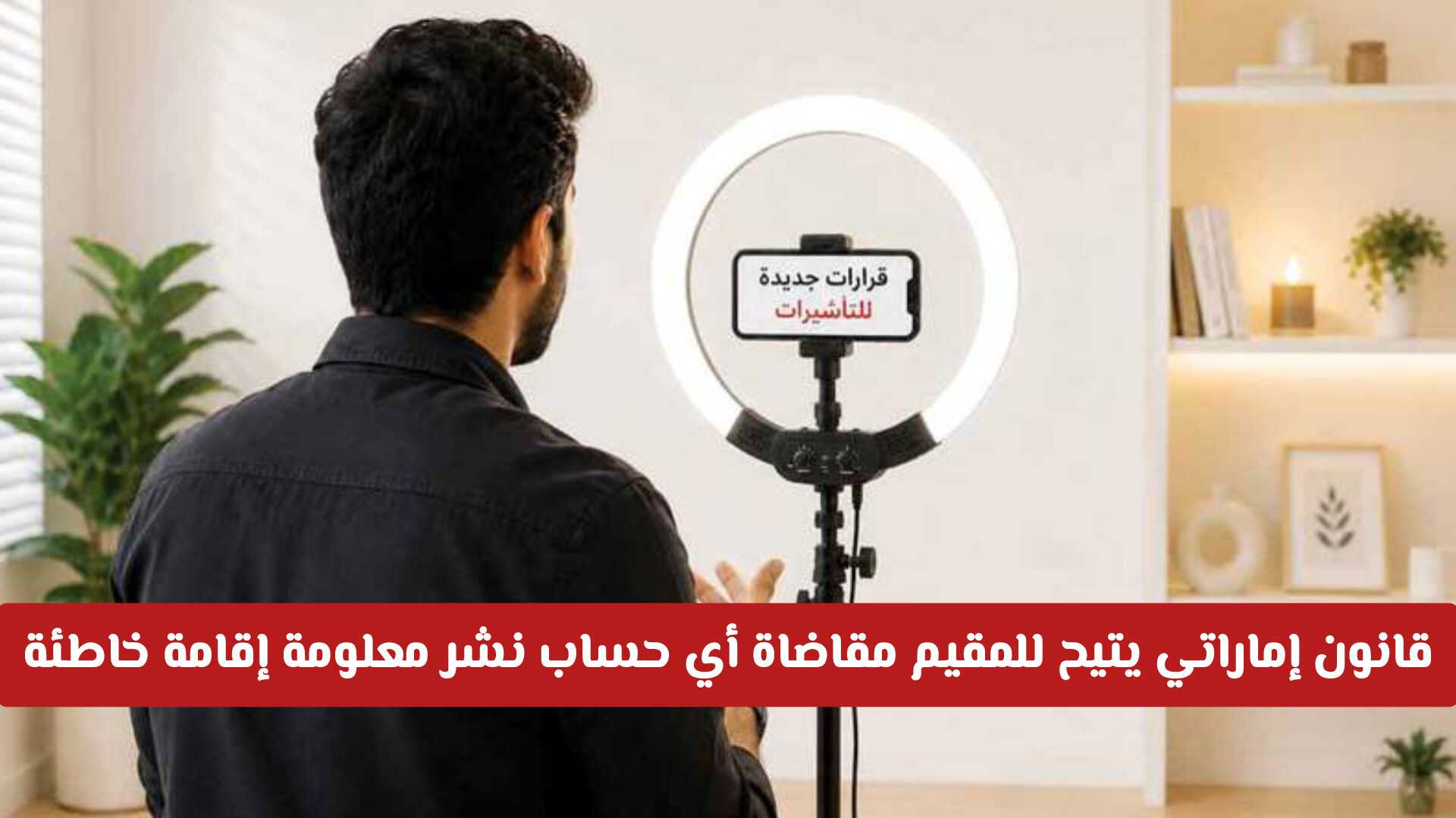 من الغرامة إلى التعويض المدني.. قانون إماراتي يتيح للمقيم مقاضاة أي حساب نشر معلومة إقامة خاطئة