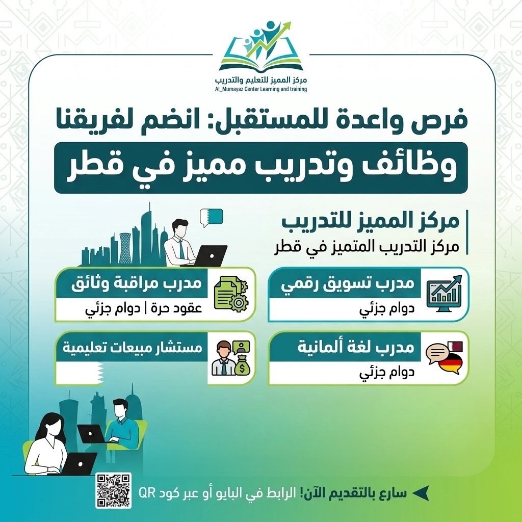 فرصة للانضمام إلى فريق مركز المميز في قطر: شاغر تدريبي واستشاري حديث