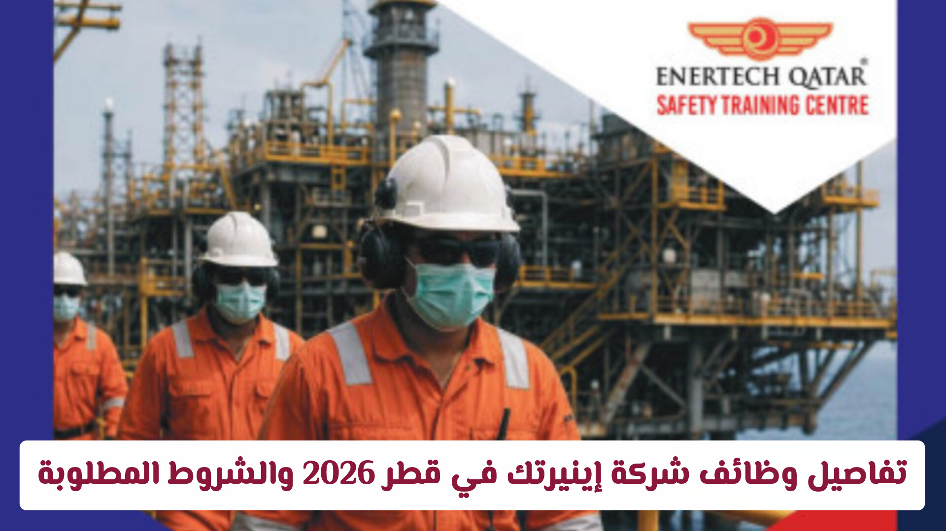 برواتب تصل لـ 6000 ريال: تفاصيل وظائف شركة إينيرتك في قطر 2026 والشروط المطلوبة