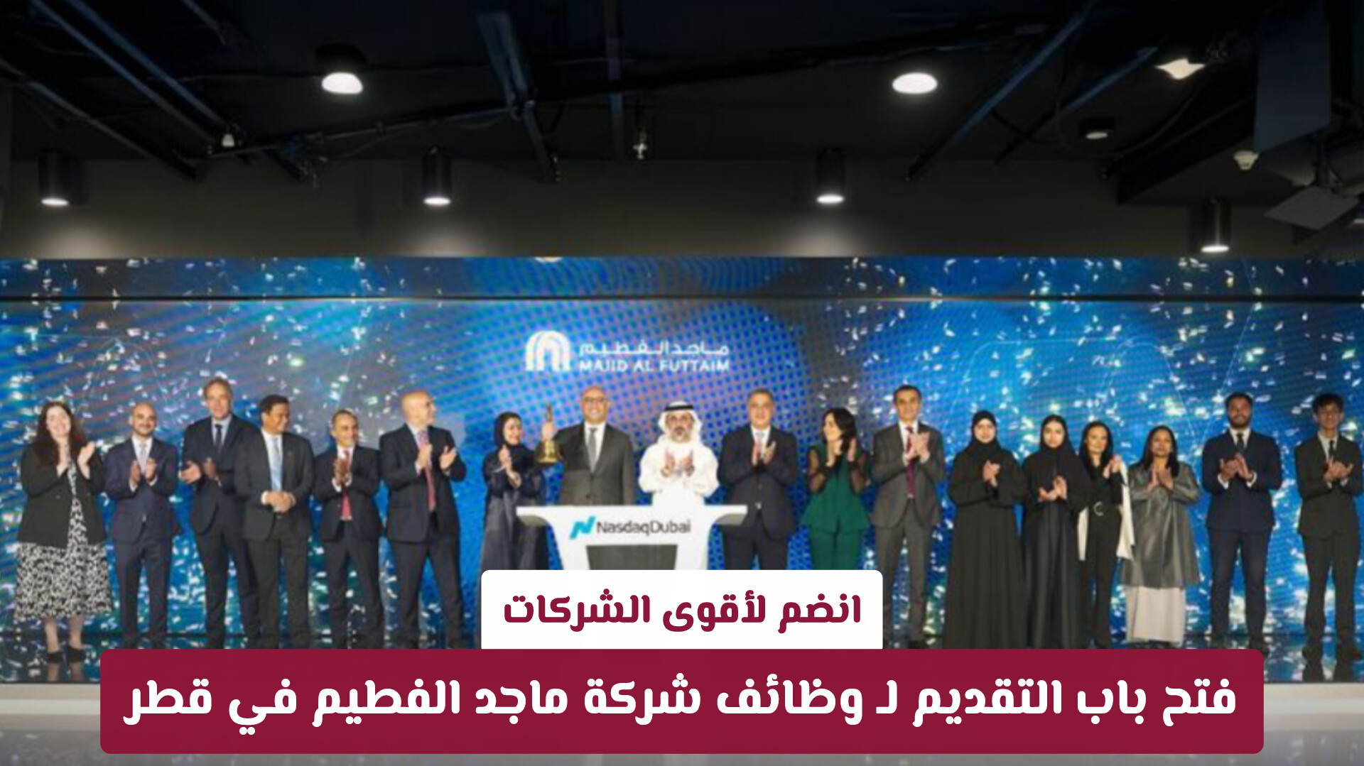 انضم لأقوى الشركات: فتح باب التقديم لـ وظائف شركة ماجد الفطيم في قطر