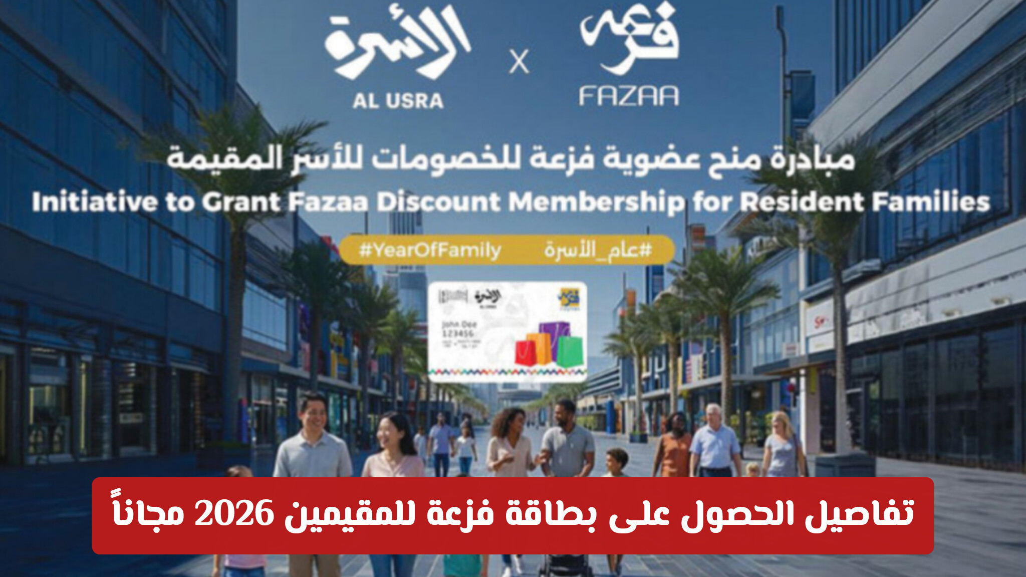 هدايا عام الأسرة: تفاصيل الحصول على بطاقة فزعة للمقيمين 2026 مجاناً