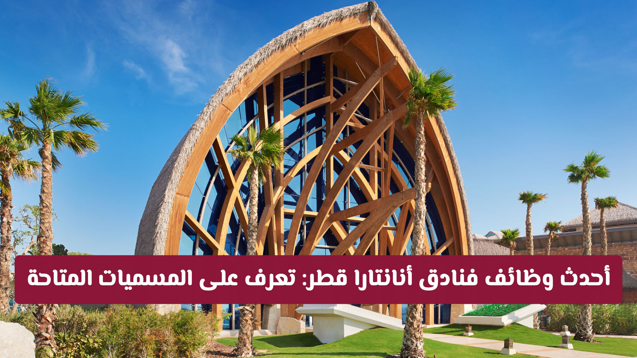 أحدث وظائف فنادق أنانتارا قطر لجميع الجنسيات: تعرف على المسميات المتاحة وقدّم طلبك الآن