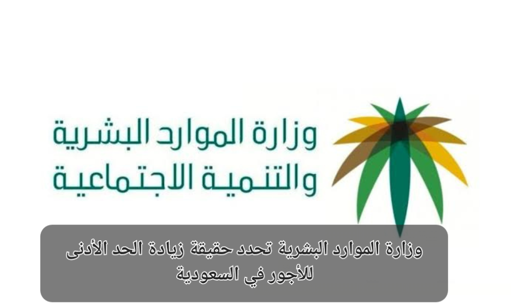 زيادة الحد الأدنى للأجور