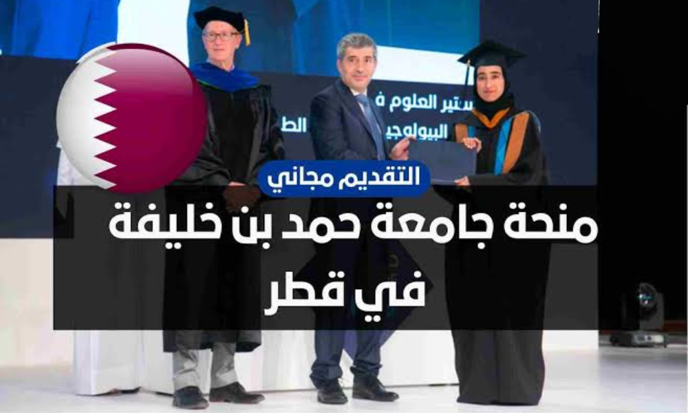 منحة جامعة حمد بن خليفة