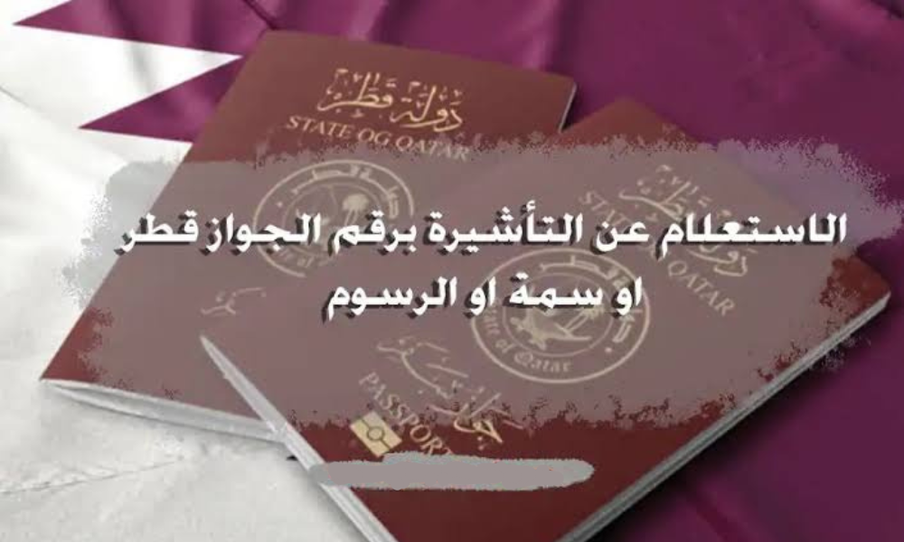الاستعلام عن تأشيرة عمل برقم الجواز